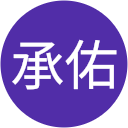 謝承佑 profile picture