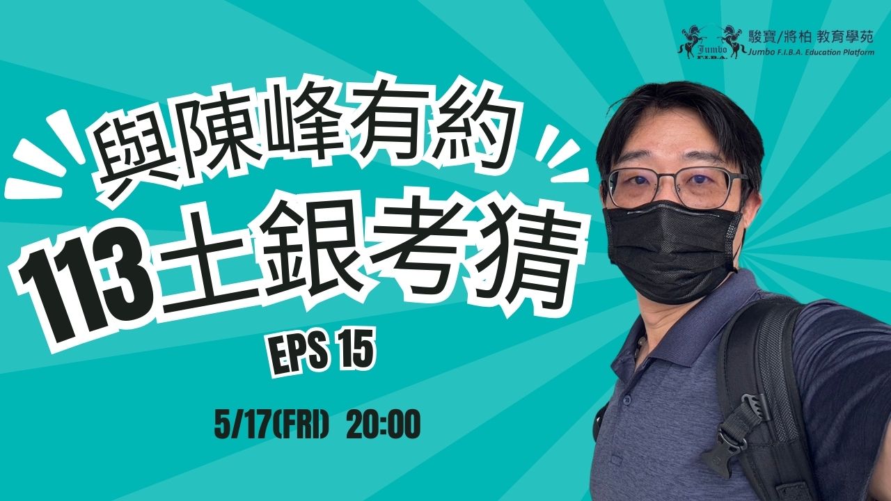 「考前猜題」113 土地銀行 EP.15
