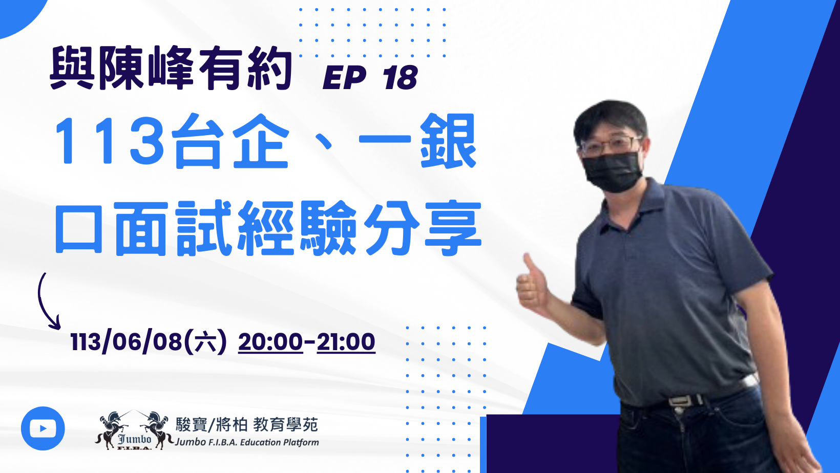 「銀行影片」113 臺企、一銀『口面試上榜分享！ EP.18