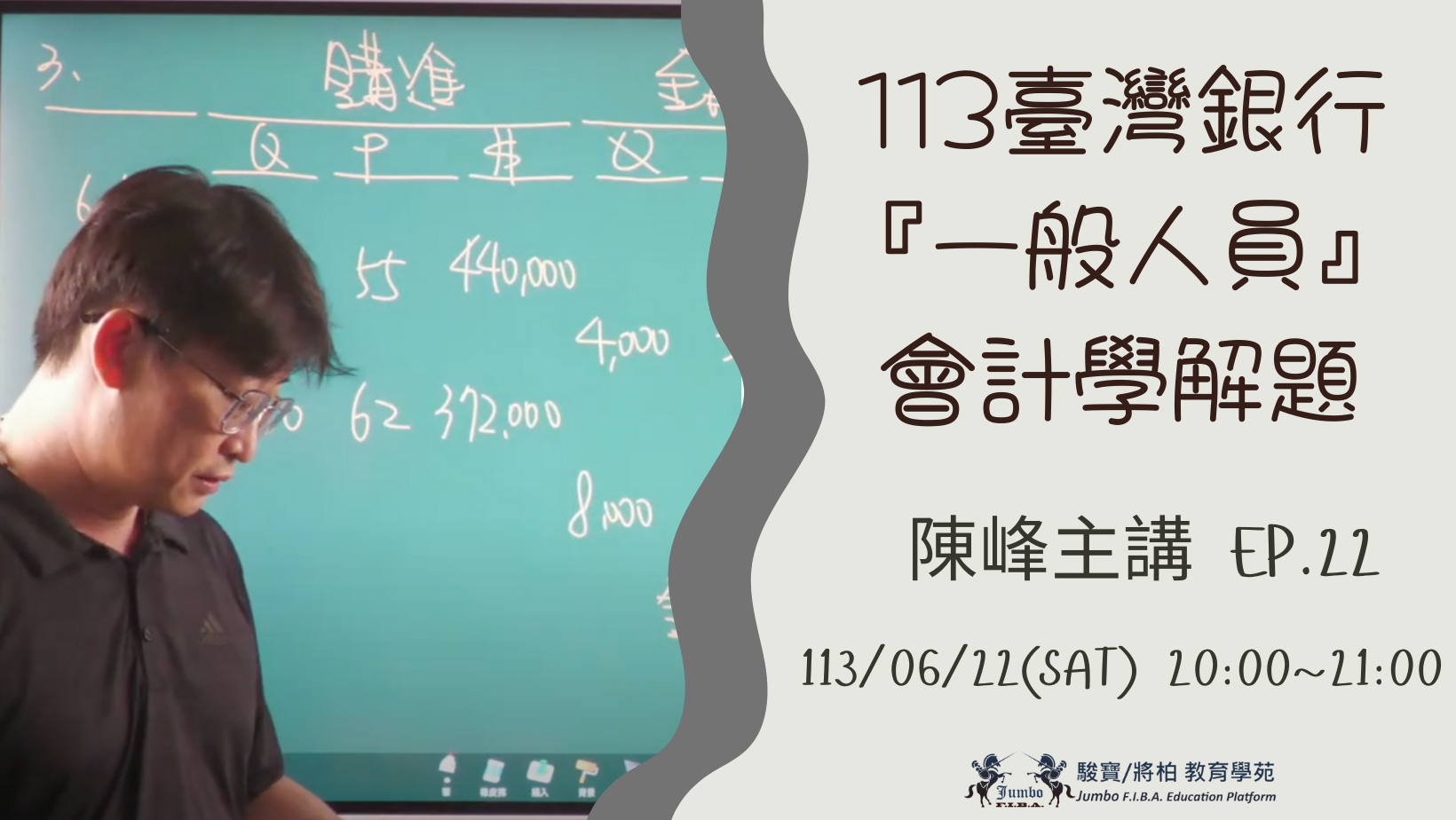 「會計解析」113 臺銀考試『一般金融人員』 EP.22