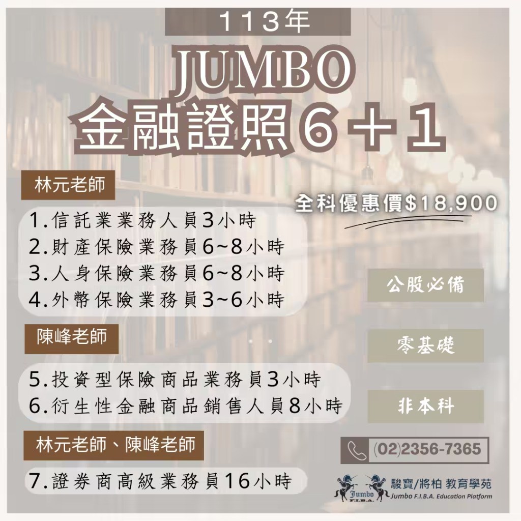 公股銀行」八大痛點(四)『金融證照』 – 駿寶/將柏教育學苑